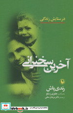آخرین سخنرانی در ستایش زندگی