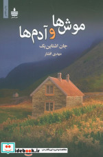 موش ها و آدم ها نشر ماهی