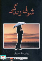 شوق زندگی