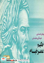 پیام های اجتماعی فرهنگی و عقیدتی حکیم عمر خیام
