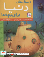 داستان های دنیا برای بچه ها