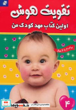 تقویت هوش 4 اولین کتاب مهد کودک من