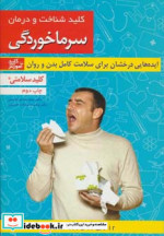 کلید شناخت و درمان سرماخوردگی