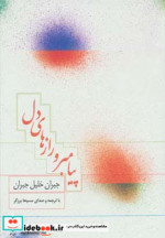 کتاب سخنگو پیامبر و رازهای دل