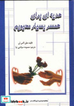 هدیه ای برای همسر بسیار محبوبم