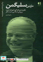 مارتین سلیگمن نظریه درماندگی آموخته شده