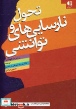 تحول و نارسایی های توانشی