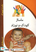 ماساژ کودک و نوزاد