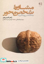 مشاوره شخص محور نشر دانژه