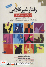 رفتار غیرکلامی در روابط میان فردی