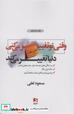وقتی تو تغییر می کنی دنیا تغییر می کند