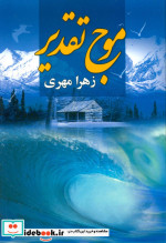 موج تقدیر
