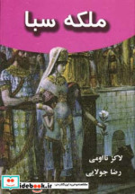 ملکه سبا نشر جویا