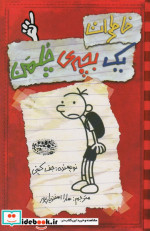 خاطرات یک بچه چلمن 1