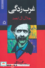 غرب زدگی نشر مجید