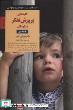 پرورش تفکر در کودکان و نوجوانان