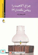 چراغ آگاهیت را روشن نگه دار  4