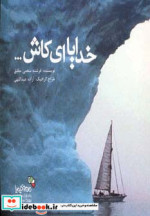 خدایا ای کاش...