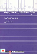 خرد حقیقت مدرنیته