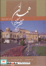 همدان نگین هگمتانه