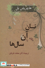 نان آن سال ها نشر جامی