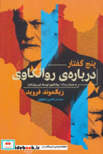 5 گفتار درباره روانکاوی