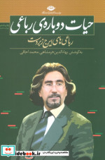 حیات دوباره رباعی قطع رقعی
