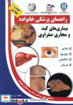 بیماری های کبد و مجاری صفراوی