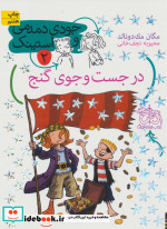 جودی دمدمی و استینک 2
