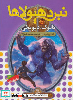 نبرد هیولاها 5