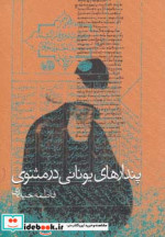 پندارهای یونانی در مثنوی
