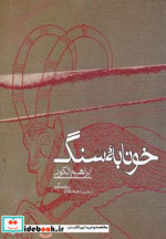خونابه سنگ