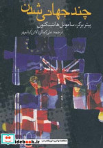 چند جهانی شدن