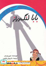 بابا لنگ دراز نشر ابر سفید
