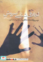 اخلاق شناسی سروش