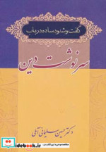 گفت و شنود ساده در باب سرنوشت دین