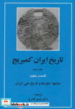 تاریخ ایران کمبریج 3 جشن ها باورها و تاریخ ملی ایران
