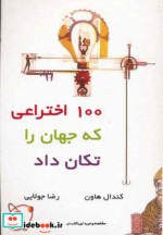 100 اختراعی که جهان را تکان داد