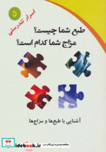 طبع شما چیست؟مزاج شما کدام است؟