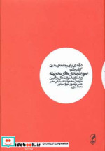 درآمدی بر فهم جامعه مدرن 1