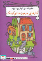کارهای مرموز خانم کینگ