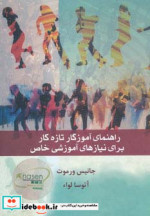 راهنمای آموزگار تازه کار برای نیازهای آموزشی خاص