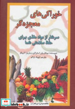 خوراکی های معجزه گر