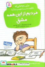 مردیم از این همه مشق