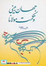 جهان بینی و حکمت مولانا