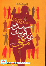 صد روز در زندگی یک مدیر موفق