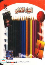 اشیاء کاغذی