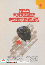 کمک به رشد گفتار و زبان کودکان کم توان ذهنی