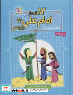 12 قصه از امام علی