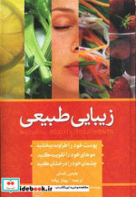 زیبایی به روش طبیعی